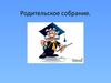 Родительское собрание