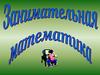 Занимательная математика