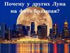 Почему у других Луна на фото большая?