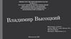 Жизнь и творчество Владимира Семёновича Высоцкого
