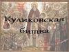 Куликовская битва