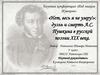 Ценность А.С. Пушкина как создателя современного русского литературного языка