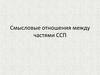 Смысловые отношения между частями сложносочиненного предложения