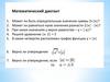 Математический диктант