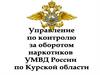 Управление по контролю за оборотом наркотиков УМВД России по Курской области