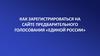 Как зарегистрироваться на сайте предварительного голосования «Единой России»