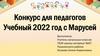 Конкурс для педагогов. Учебный 2022 год с Марусей