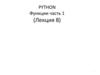 Python. Функции часть 1 (лекция 8)
