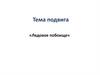 Тема подвига «Ледовое побоище»