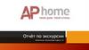 APhome. Твой дом, твой стиль. Эргономика. Отчёт по экскурсии