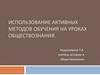 Использование активных методов обучения на уроках обществознания