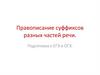Правописание суффиксов разных частей речи
