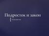 Подросток и закон