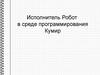 Исполнитель робот в среде программирования