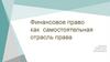 Финансовое право как самостоятельная отрасль права