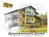 Деревянные дома. Новинка! Модульный дом Спутник