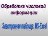 Обработка числовой информации