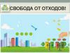 Свобода от отходов