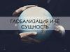 Глобализация и её сущность