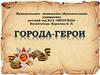 Города герои