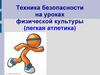 Техника безопасности на уроках физической культуры (легкая атлетика)