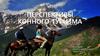 Перспективы конного туризма