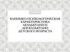 Клинико-психологическая характеристика акалькулии и дискалькулии детского возраста