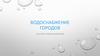 Водоснабжение городов. Система водоснабжения