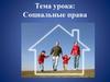 Социальные права