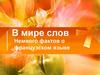 Немного фактов о французском языке