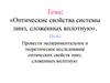 Оптические свойства системы линз, сложенных вплотную