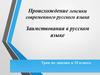 Происхождение лексики современного русского языка Заимствования в русском языке Урок по лексике в 10 классе