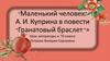 Маленький человек А.И. Куприна в повести «Гранатовый браслет»