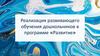 Реализация развивающего обучения дошкольников в программе «Развитие»