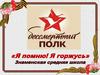 Я помню! Я горжусь. Знаменская средняя школа