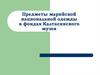 Предметы марийской национальной одежды в фондах Калтасинского музея