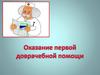 Оказание первой доврачебной помощи