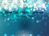 Иван Сергеевич Тургенев. Творчество писателя
