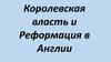 Королевская власть и реформация в Англии