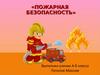 Пожарная безопасность