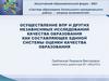 Осуществление ВПР и других независимых исследований качества образования