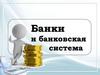 Банки и банковская система