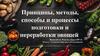 Принципы, методы, способы и процессы подготовки и переработки овощей