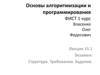 Основы алгоритмизации и программирования