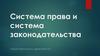 Система права и система законодательства