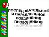 Последовательное и параллельное соединение проводников