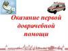 Оказание первой доврачебной помощи
