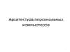 Архитектура персональных компьютеров