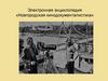 Электронная энциклопедия «Новгородская кинодокументалистика»