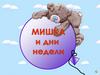 Мишка и дни недели